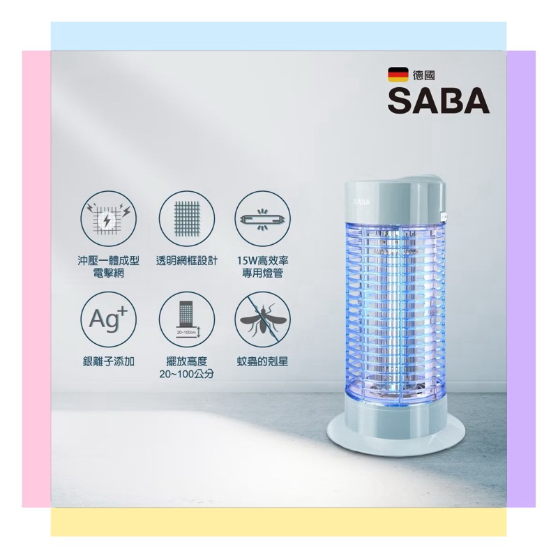蚊蟲剋星【SABA】銀離子抑菌15W高效率捕蚊燈 (SA-HG03)  銀離子添加，有效抑菌