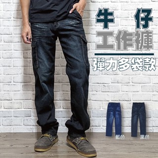 現貨【28-42吋】多口袋工作褲 彈力工作褲 刷白洗色 工作褲 牛仔褲【Titan Area】側口袋牛仔褲 #30
