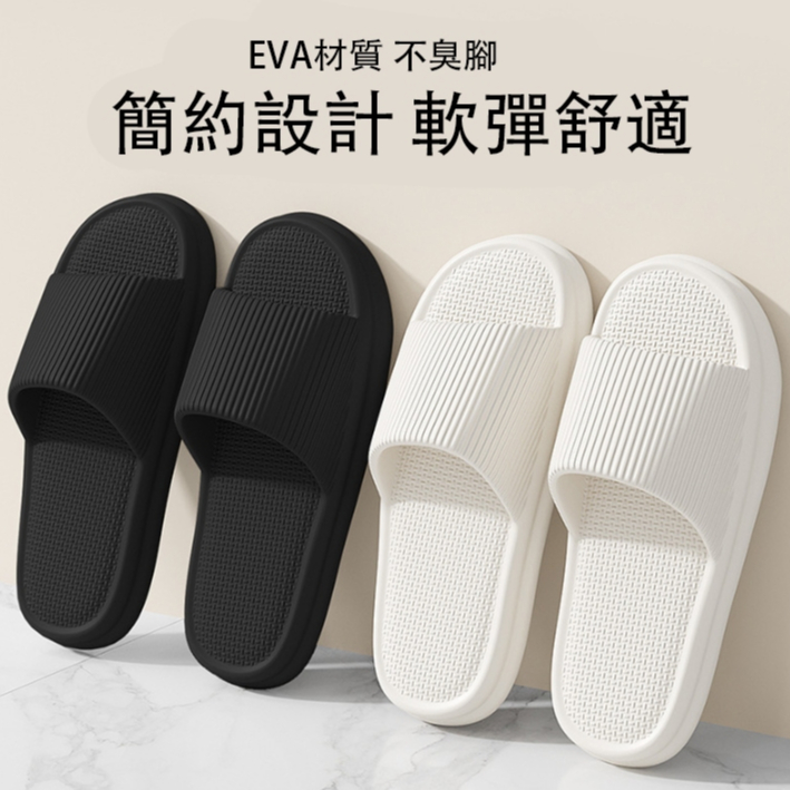 春夏季新品 台灣現貨 當天寄出 EVA材質拖鞋 不臭腳 踩屎感拖鞋 家用外出 浴室防滑 居家拖鞋 室內拖 外出涼鞋