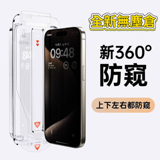 360度防窺膜 iphone 保護貼 無塵倉設計 16 15 14 13 12 11 鋼化玻璃 防爆 螢幕保護貼