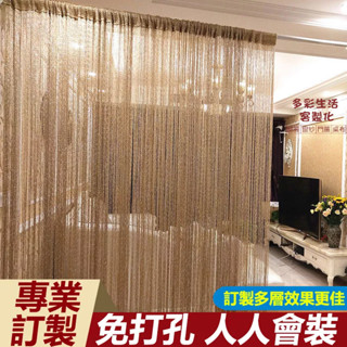 客製化 高檔款 定製 韓式銀絲線簾 免打孔 魔鬼氈款 穿桿款 直式 加密門簾 掛簾 客廳隔斷簾 玄關裝飾 流蘇簾 線簾