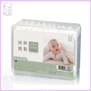 KUKU 酷咕鴨 安全棉花棒 60入 KU1104 棉花棒 嬰兒棉花棒 安全棉花棒 幼兒棉花棒【公司貨】樂寶的家🍼