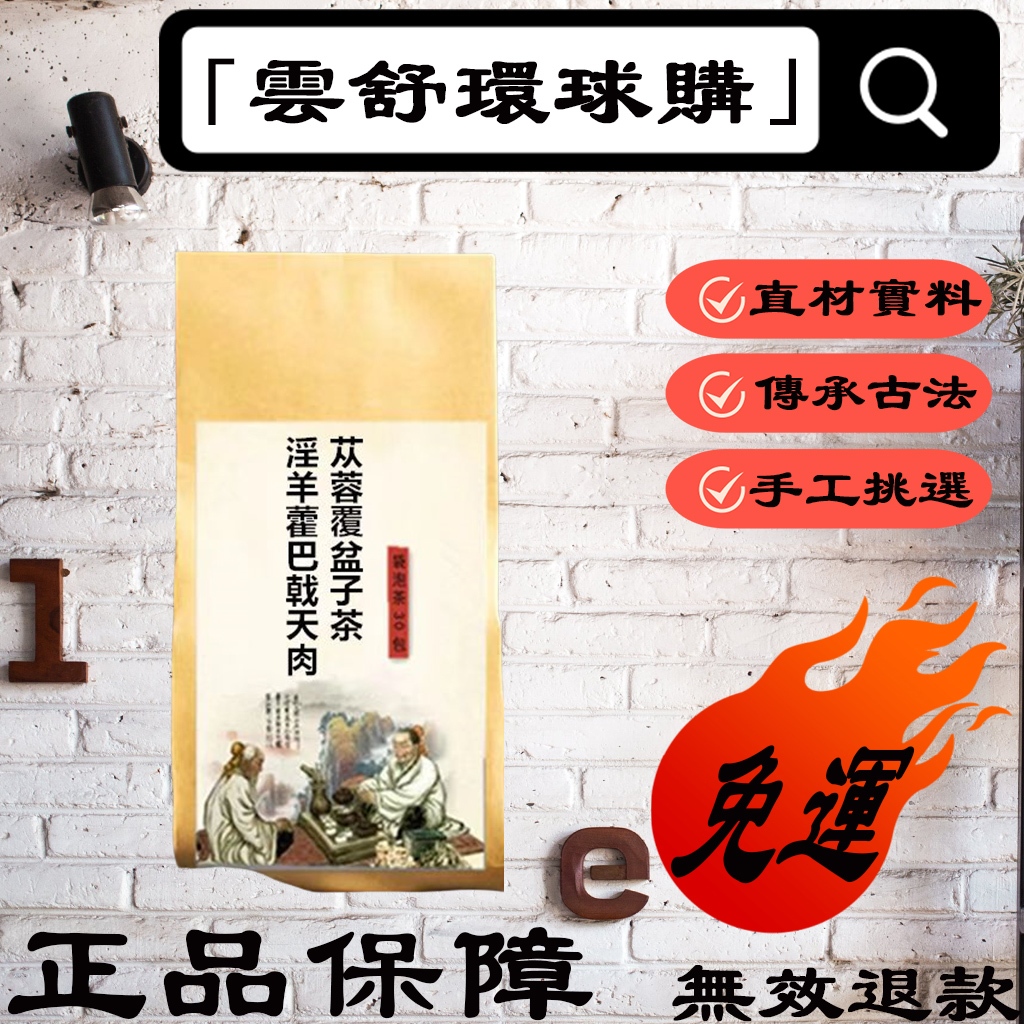 「雲舒環球購」淫羊藿巴戟天肉蓯蓉覆盆子養生茶正品中藥材男腎持久泡水泡茶延久 漢方茶 茶包 草本茶 漢方茶包 養身茶