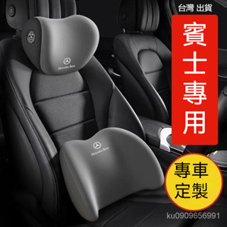 Benz適用於賓士e300l c200 260l C級 E級 A級 G級 B級 S級專車專用汽車腰靠頸枕 護腰枕 護頸枕