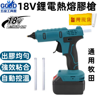桃園出貨🔥牧田電池通用 18V熱熔槍 熱熔膠槍 鋰電熱熔機 充電式11MM熱熔膠槍 膠條 無線鋰電熱熔槍 超黏熱熔膠棒