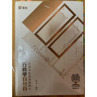 志光行政學百分百陳真