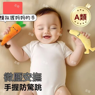 嬰兒防驚跳手握胡蘿蔔 嬰兒睡覺神器 手握睡覺玩具 綁帶哄睡神器 手握玩偶 防驚跳神奇手握圈 可愛安撫香蕉玩具