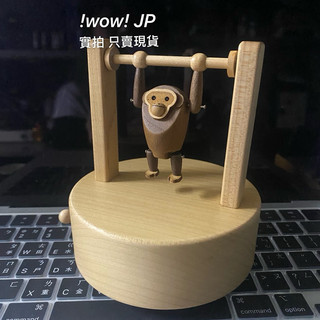 夢幻逸品 絕版🔴WOW🔴全新 Wooderful Life 設計師手工原木 猴子吊單槓 發條 八音盒 音樂盒 動物音樂會