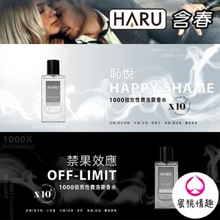 【買1送9】HARU 含春 費洛蒙香水 40ml 恥悅女香 禁果效應男香 男士淡香水 女性香水 女神香水 小香