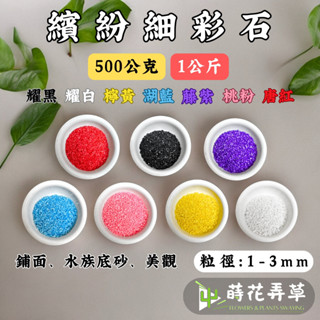發票現貨~細彩石(500g/1KG) (多色) 彩石 油彩石 好運石 彩色石 魚缸底砂 多肉鋪面 盆栽鋪面
