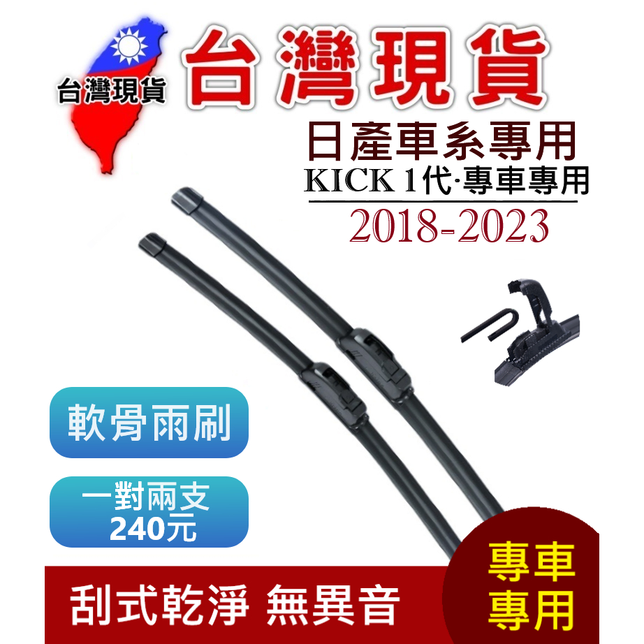 日產 NISSAN KICK 軟骨雨刷【台灣現貨】雨刷 KICK 1代 2018-2023 26+14+12