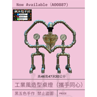［黑五色手作］工業風造型桌燈（攜手同心） 水管造型 四分管 造型 美式 桌燈 工業風 復古 藝術 情人節 母親節