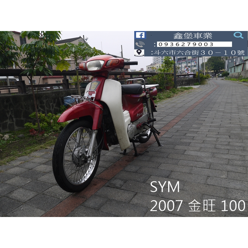 【 SeanBou鑫堡車業 】二手 中古機車 2007 SYM 金旺 100 里程 22815 無待修 保固 3 個月