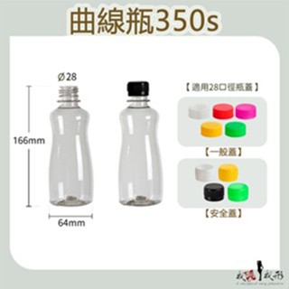 【我塑我形】臺灣製造 PET 350s 曲線瓶 塑膠瓶 飲料瓶 塑膠罐 冷泡茶瓶 寬口瓶 礦泉水瓶14入