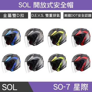 🔥拉風帽🔥SOL安全帽 SO-7 星際 開放式安全帽 四分之三安全帽 雙重排氣通風孔 専利後方LED 雙D扣安全帽