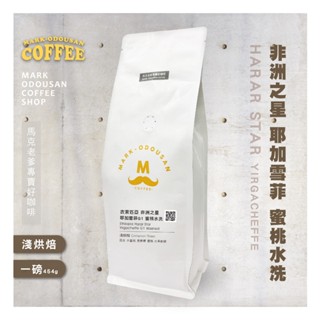 【馬克老爹烘焙】衣索匹亞 非洲之星 耶加雪菲G1 蜜桃水洗 咖啡豆(專業新鮮烘焙 單品豆美式手沖莊園精品)