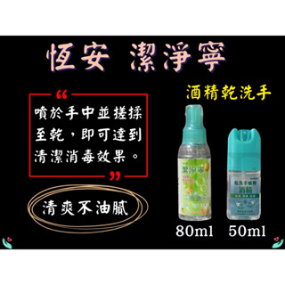 恆安潔淨寧乾洗手噴劑 酒精乾洗手 隨身瓶 酒精 清潔 消毒 殺菌 花草香 80ml 50ml
