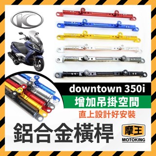 摩王👑KYMCO 光陽 downtown 350i 萬向固定支架 橫桿 平衡桿 手機支架 鋁合金橫桿 機車橫桿 橫桿