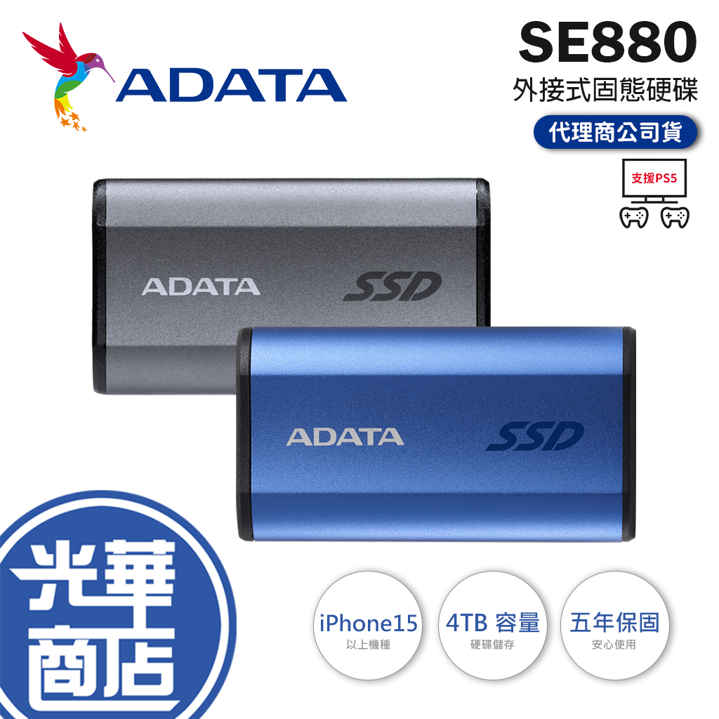 【支援PS5 台灣製造】ADATA 威剛 SE880 外接式SSD固態硬碟 4TB 外接硬碟 iPhone 15手機備份