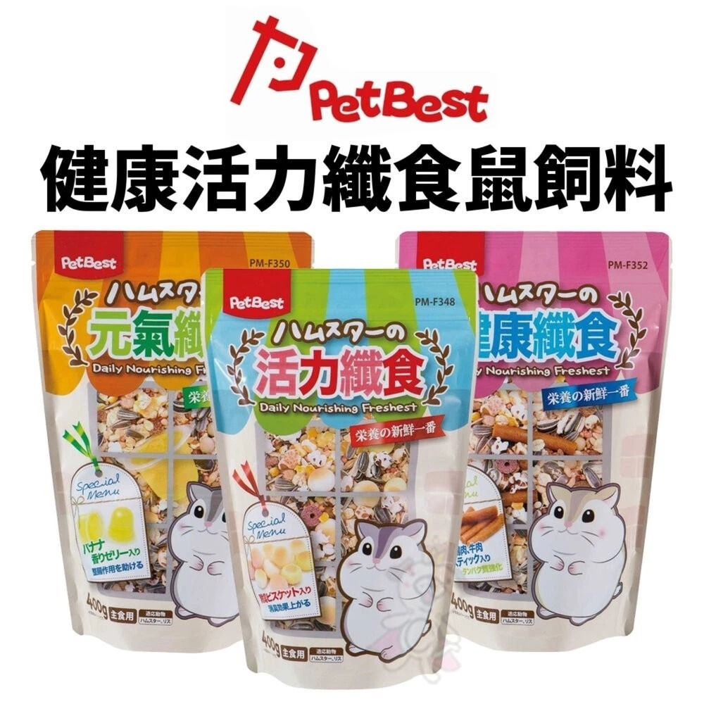 Pet Best 元氣 健康活力纖食鼠飼料 400克 R-F350/348/352 小動物飼料『WANG』
