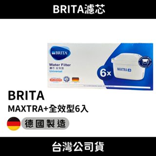 (德國製) Brita Maxtra+ 臺灣公司貨 全效型 濾芯 水壺 水箱 瞬熱機用濾心