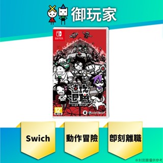 【御玩家】預購 NS Switch 即刻離職 日中文版 2025年暫定