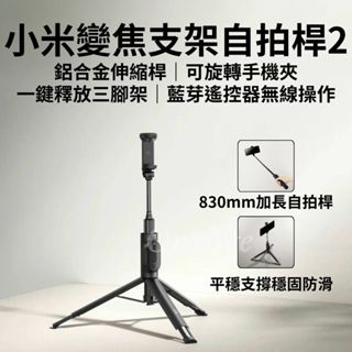 小米變焦支架自拍桿2 藍芽自拍棒 手機三腳架 磁吸遙控器 無線自拍器 支架式 直播支架 丟丟杆 小米自拍桿 小米有品
