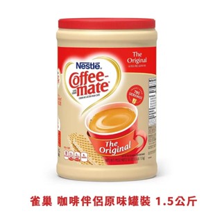 雀巢 咖啡伴侶原味罐裝 1.5公斤 好市多代購 咖啡 拿鐵