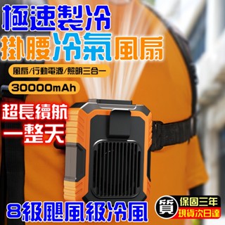 收藏破萬🔥大容量工地掛腰電風扇 30000毫安 戶外製冷冷氣風扇 腰掛風扇 腰掛式風扇 腰間風扇 掛脖風扇 小米冷氣風扇