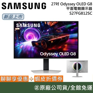 SAMSUNG 三星 S27FG812SC【領券再折+延長保固】27吋 Odyssey OLED G8 平面電競螢幕