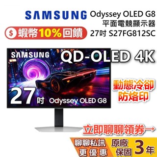 SAMSUNG 三星 現貨 27吋 S27FG812SC Odyssey OLED G8 平面電競顯示器 三星螢幕