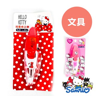 優惠正版授權 KT修正帶 文具用品 三麗鷗 HELLO KITTY 按壓 兒童用品 立可帶 學生 任你逛 D2458