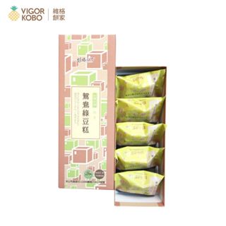 【維格餅家】鴛鴦綠豆糕5入｜官方旗艦店