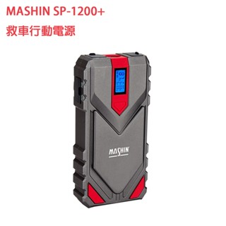 【臺灣 MASHIN】行動電源救援 MASHIN 麻新 SP-1200+ 可當行充帶上飛機