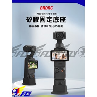 【 E Fly 】DJI 大疆 Osmo Pocket 3 大號底座 矽膠固定底座 手持攝影機 穩定器底座 配件 實體店