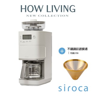【Siroca】SC-C2510 全自動石臼式研磨咖啡機｜微電腦液晶顯示螢幕 自動磨豆烹煮｜公司貨