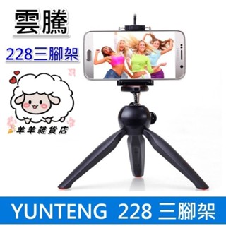 雲騰 YT 228 小型腳架 桌上型三腳架 自拍腳架 相機腳架 手機支架 手機腳架 YT228 腳架 桌上型腳架