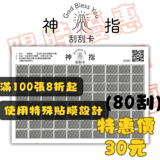 👆神指刮刮卡👆 24小時出貨 娃娃機刮刮卡 防作弊 不易脫落 刮刮卡 黑漆 80刮 不透光 夾光光 批發 折扣 優惠