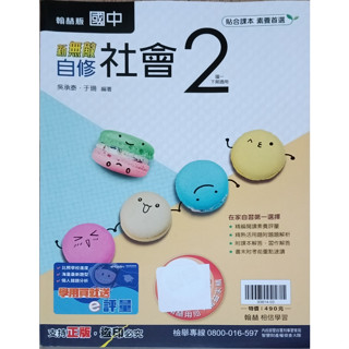 3-11║★翰林國中 新無敵自修 社會2附解答(附課本/習作解答)翰林Q