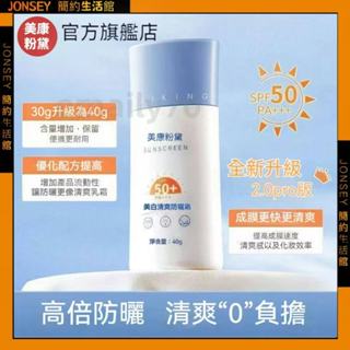 隔日📦美康粉黛防曬霜 防曬乳 防曬 防曬霜 SPF50+ PA+++清爽不油膩面部50倍防紫外線敏感肌養膚提亮