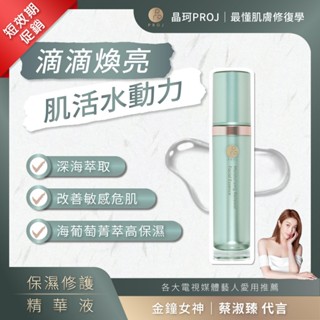 短效期 保濕精華液 晶珂PROJ 海葡萄菁萃 保濕修護精華液 60ml 飽水潤澤 全膚質 趕走沙漠肌【iseecare】