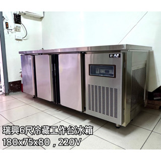 瑞興6尺冷藏工作臺冰箱，180x75x80，220V