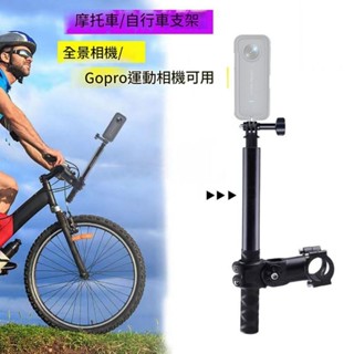 insta360 x3 x4 運動相機 手機 腳踏車支架 單車固定支架 機車支架 鋁合金
