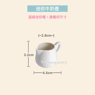 迷你牛奶壺 陶瓷小號奶盅 單入 咖啡奶盅 蜂蜜 牛奶 煉乳 果糖 果醬 巧克力醬 起司醬 番茄醬 各式醬料盅 咖啡店適用