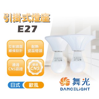 舞光 E27 引掛式燈座 日式 歐風 空臺 不含光源 珍珠燈座 兩用 引掛式燈座 瓷心燈座 陶瓷燈頭
