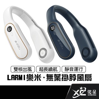 樂米 LARMI 數顯 掛脖風扇 無葉風扇 USB風扇 小風扇 靜音風扇 隨身風扇 充電風扇 頸掛風扇 充電式電風扇