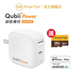 Maktar Qubii Power 超能備份 充電自動備份 ★可加購記憶卡