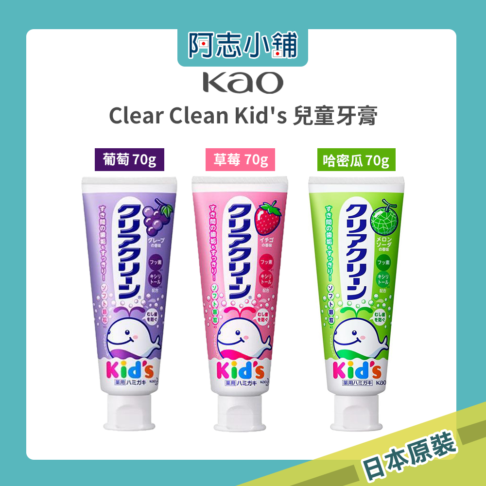 日本 花王 Kao Clear Clean Kid's 兒童牙膏 70g 水果口味 牙膏 草莓 葡萄 哈密瓜 阿志小舖