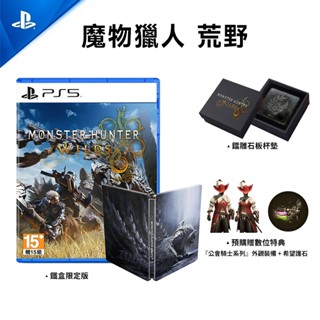 PS5 魔物獵人 荒野 中文版 鐵盒限定版【現貨 含特典】怪獵獵人 萌夯 MHWS WILDS 魔物荒野 魔物獵人荒野