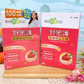 【我的健康日記】舒密護蔓越莓益生菌